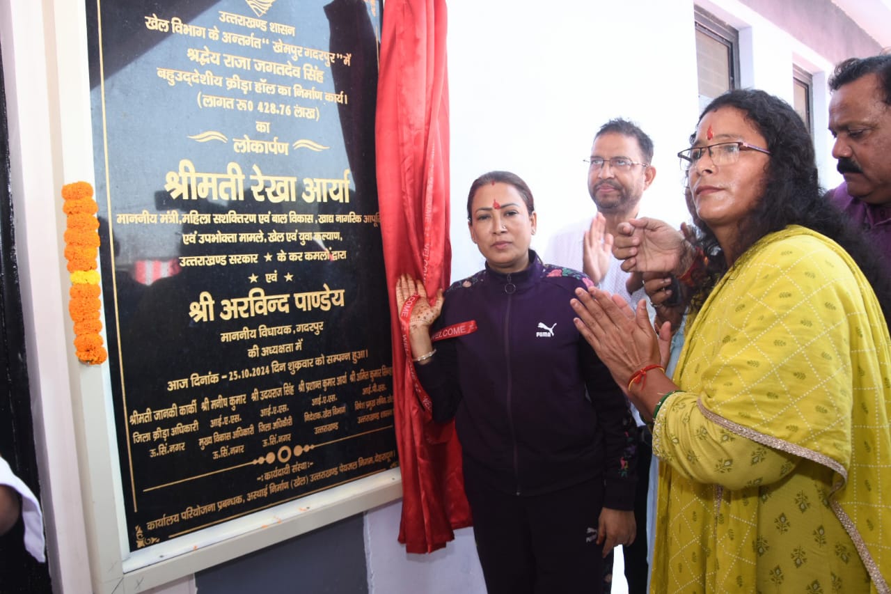 खेल मंत्री रेखा आर्या ने देवीशक्ति का स्वरूप, बच्चियों के साथ गदरपुर में बहुउद्देशीय क्रीड़ा हॉल का किया लोकार्पण।