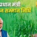 प्रधानमंत्री नरेंद्र मोदी ने पीएम किसान सम्मान निधि की 18वीं किस्त की जारी, प्रदेश के 7.98 लाख किसानों को योजना का मिला लाभ।