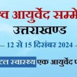 देहरादून में 12 से 15 दिसंबर के बीच होगा, नेशनल आरोग्य एक्सपो,नेशनल आरोग्य एक्सपो में जुटेंगे 40 देशों के विशेषज्ञ।