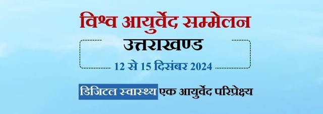 देहरादून में 12 से 15 दिसंबर के बीच होगा, नेशनल आरोग्य एक्सपो,नेशनल आरोग्य एक्सपो में जुटेंगे 40 देशों के विशेषज्ञ।