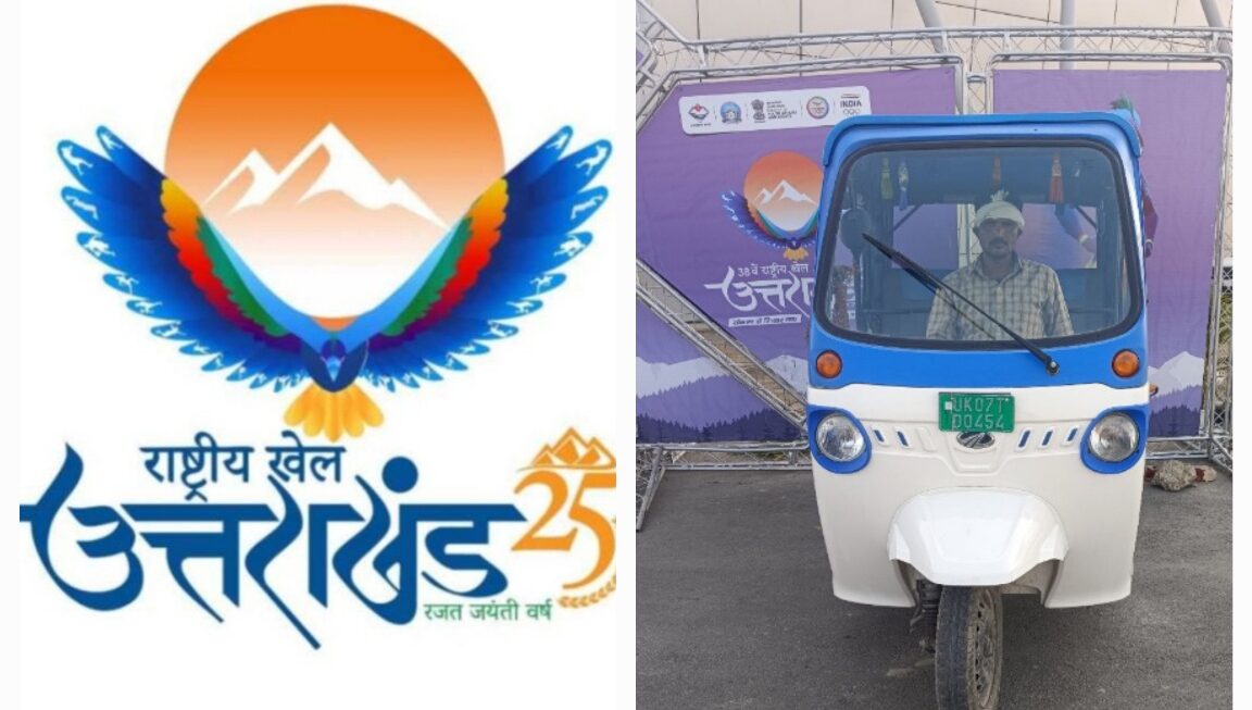 38वें राष्ट्रीय खेल में सरकार की अभिनव पहल, निःशुल्क ई-ऑटो सेवा से दर्शकों को मिल रही सहूलियत।