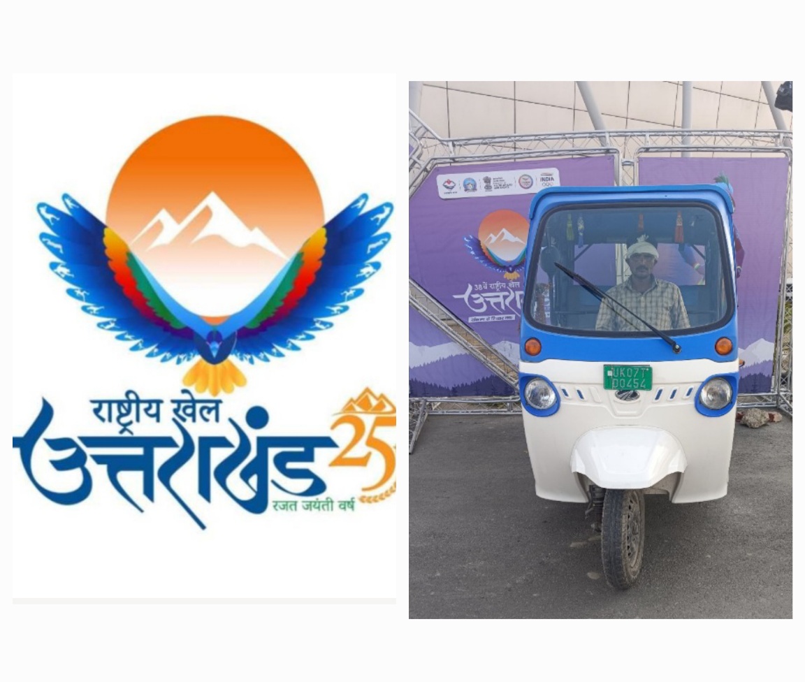 38वें राष्ट्रीय खेल में सरकार की अभिनव पहल, निःशुल्क ई-ऑटो सेवा से दर्शकों को मिल रही सहूलियत।