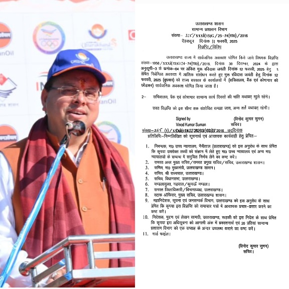 गुरु रविदास जयन्ती के अवसर पर, सचिवालय एवं कोषागार को छोड़ते हुए, राज्य में सार्वजनिक अवकाश घोषित।