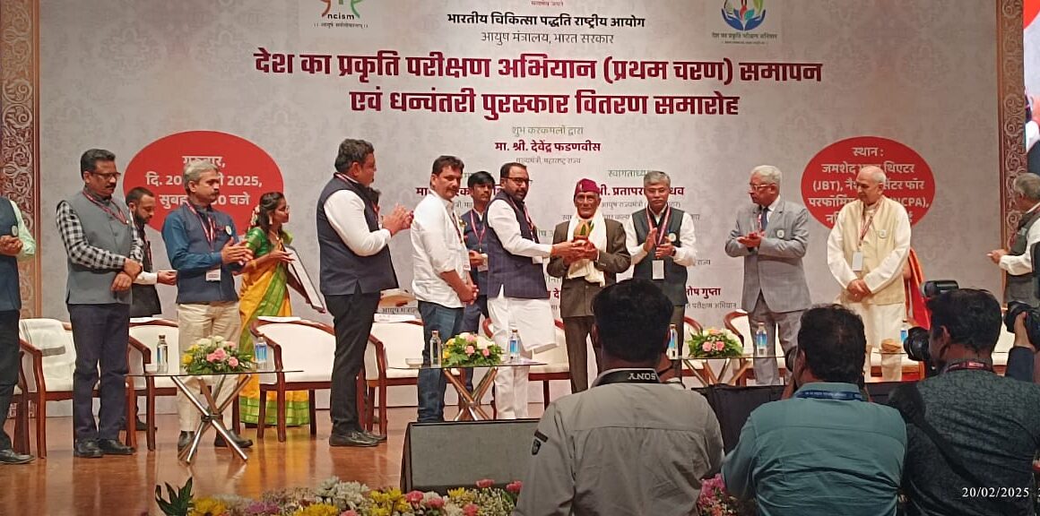 आयुष के फलक पर बिखरी उत्तराखंड की चमक, डाॅ मायाराम उनियाल को प्रतिष्ठित धन्वंतरी पुरस्कार, प्रकृति परीक्षण अभियान में सराहना।