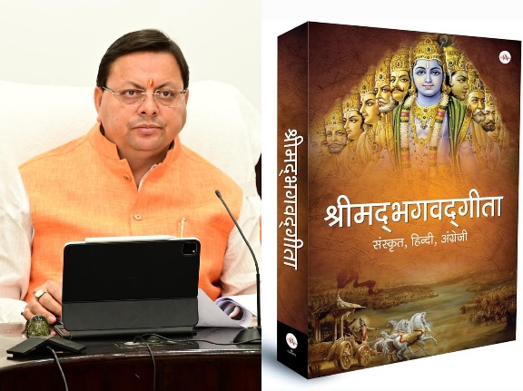 स्कूलों में बच्चों को पाठ्यचर्या में, श्रीमद् भगवत गीता का अध्ययन भी कराया जाए, मुख्यमंत्री पुष्कर धामी।