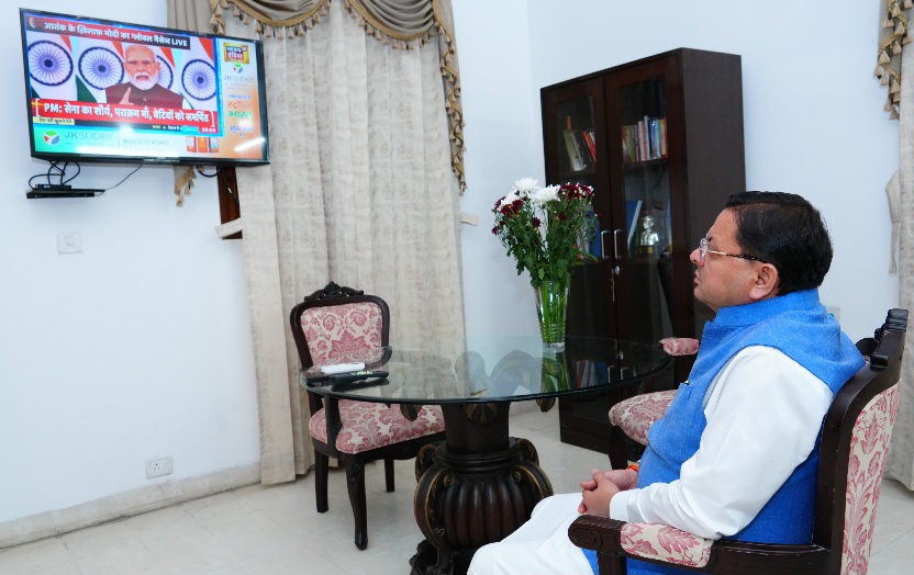 मुख्यमंत्री पुष्कर धामी ने प्रधानमंत्र नरेंद्र मोदी द्वारा, आज राष्ट्र के नाम दिए गए संदेश को, आतंकवाद के विरुद्ध देश के दृढ़ संकल्प का प्रतीक बताया।