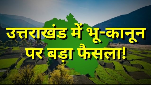 महामहिम राज्यपाल की मुहर लगने के साथ ही, प्रदेश में सशक्त भू कानून लागू।