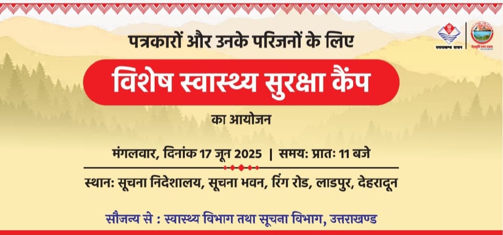 मुख्यमंत्री पुष्कर धामी की बड़ी पहल, उत्तराखण्ड में पत्रकारों और उनके परिजनों के लिए, मंगलवार को लगेगा विशेष स्वास्थ्य सुरक्षा कैम्प।
