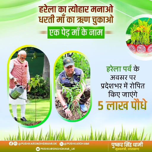 सीएम धामी के नेतृत्व में हरेला पर्व पर, रिकॉर्ड बनाएगा उत्तराखंड, एक ही दिन पूरे प्रदेश में रोपे जाएंगे 05 लाख पौधे।
