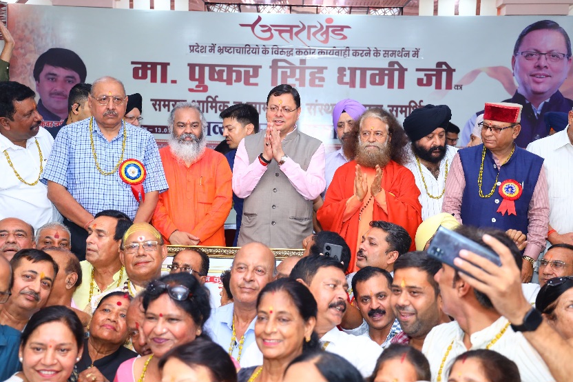 मुख्यमंत्री धामी ने भ्रष्टाचार मुक्त उत्तराखंड’ के लिए, मुख्यमंत्री द्वारा किए जा रहे प्रयासों पर, धार्मिक एवं सामाजिक संस्थाओं द्वारा आयोजित सम्मान समारोह में किया प्रतिभाग।