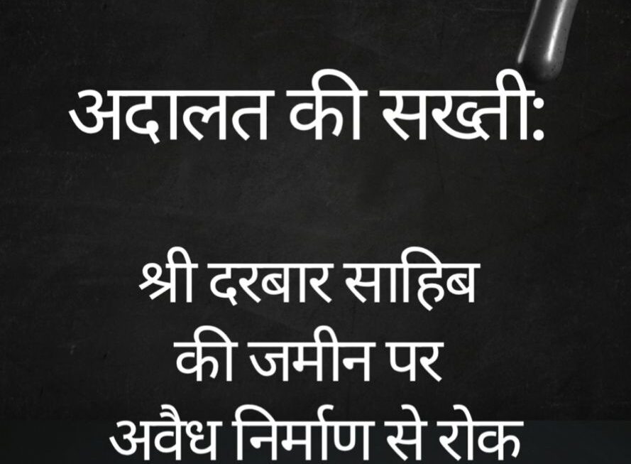 श्री दरबार साहिब की जमीन पर, अवैध कब्जा रोकने को कोर्ट की निषेधाज्ञा।