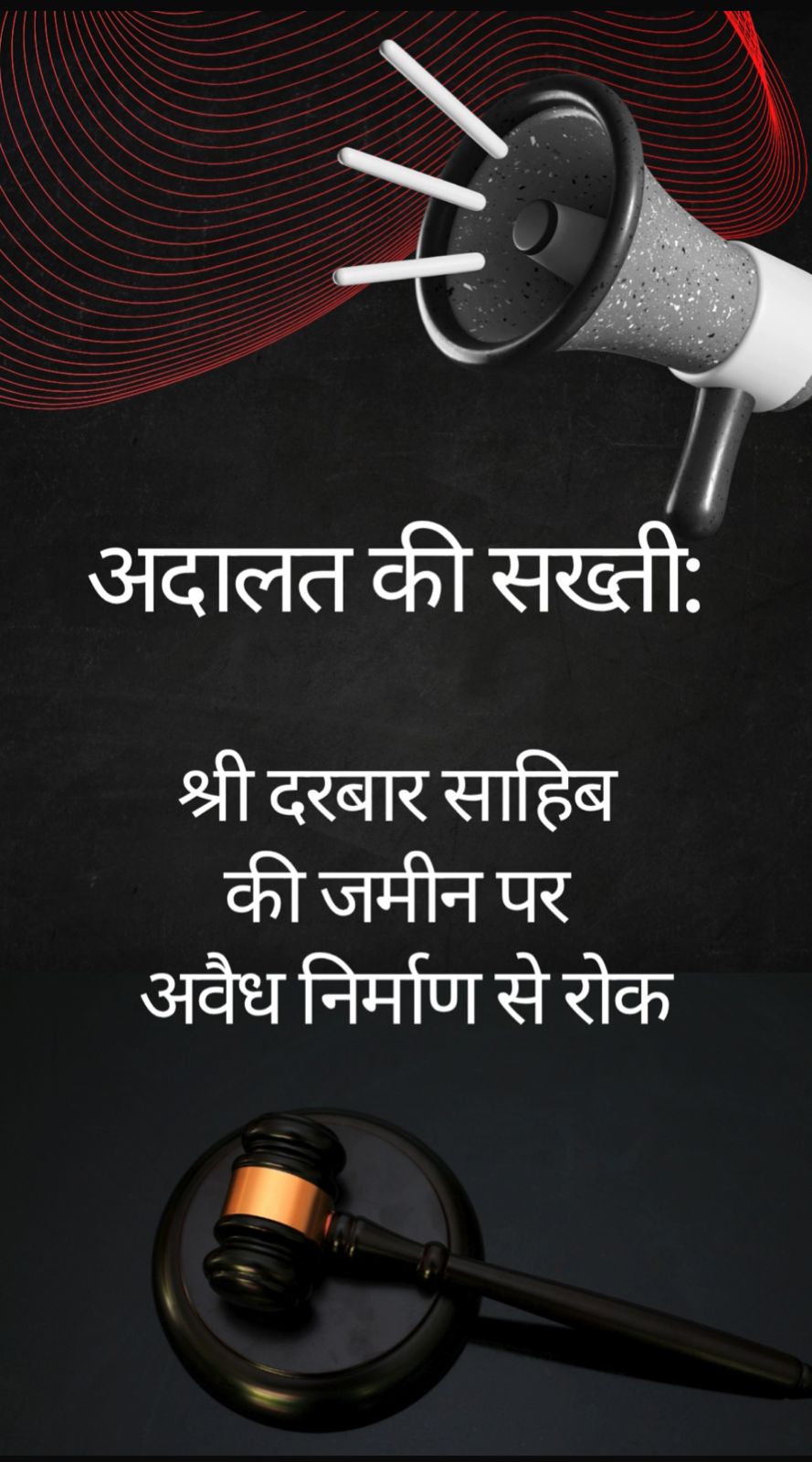 श्री दरबार साहिब की जमीन पर, अवैध कब्जा रोकने को कोर्ट की निषेधाज्ञा।