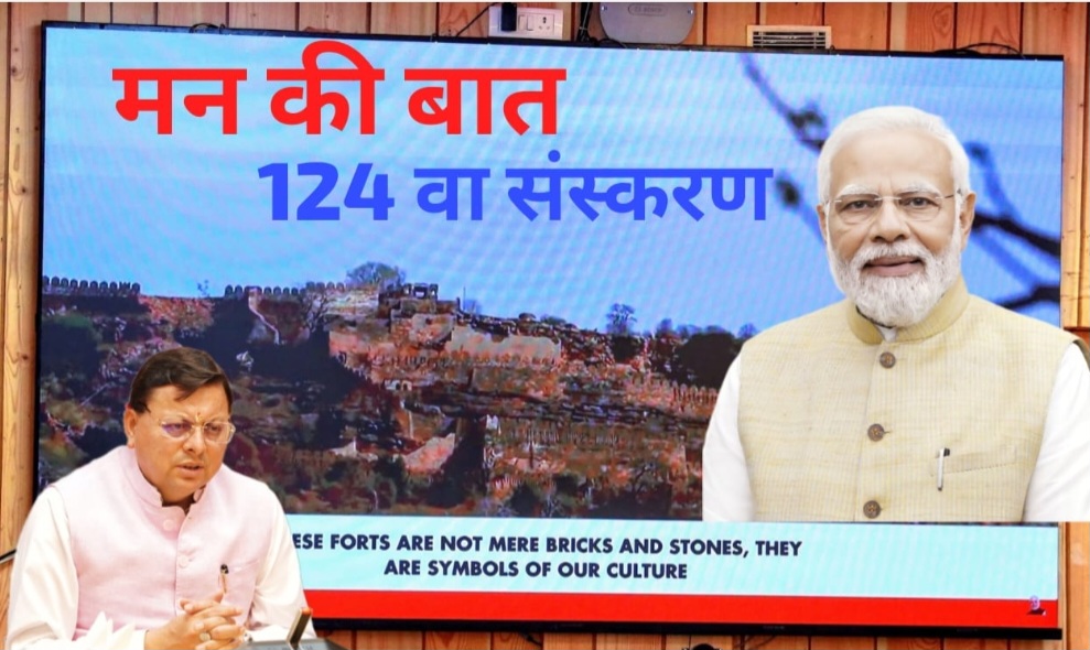 मुख्यमंत्री पुष्कर सिंह धामी ने, मुख्यमंत्री आवास में प्रधानमंत्री नरेंद्र मोदी के, ’मन की बात’ कार्यक्रम का 124वां संस्करण सुना।