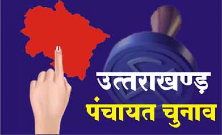 उत्तराखंड त्रिस्तरीय पंचायत चुनाव के, दूसरे चरण में 70 प्रतिशत मतदान, वोटिंग में दिखा जबरदस्त उत्साह।
