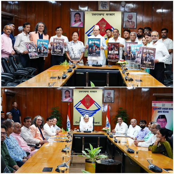 मुख्यमंत्री पुष्कर सिंह धामी ने, फ़िल्म बौल्या काका पोस्टर का किया विमोचन, फिल्म की सफलता के लिए दी शुभकामनाएं।