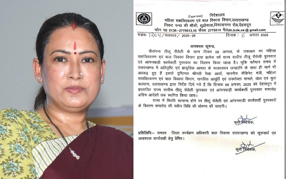 तीलू रोतैली व आंगनबाड़ी कार्यकर्ती पुरस्कार, बारिश के कारण 8 अगस्त का कार्यक्रम स्थगित, रेखा आर्या।