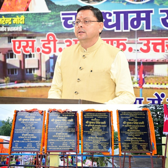 सीएम धामी ने पिथौरागढ़ के लिए, 62 करोड़ की 15 विकास परियोजनाओं का, किया लोकार्पण एवं शिलान्यास।