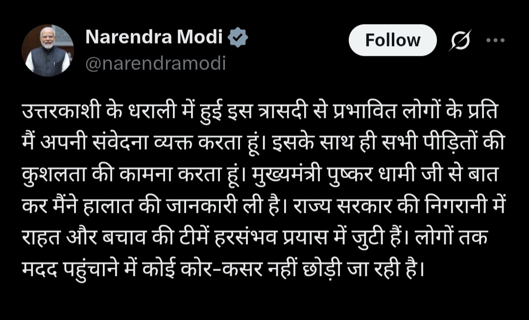 उत्तरकाशी जनपद के हर्षिल क्षेत्र के धराली गांव में, बादल फटने की दुखद घटना पर, प्रधानमंत्री नरेंद्र मोदी ने किया गहरा दुःख प्रकट।