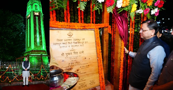 मुख्यमंत्री पुष्कर सिंह धामी ने किया, देहरादून के ऐतिहासिक घण्टाघर के भव्य रूपांतरण एवं स्वचालित प्रकाश व्यवस्था का लोकार्पण।