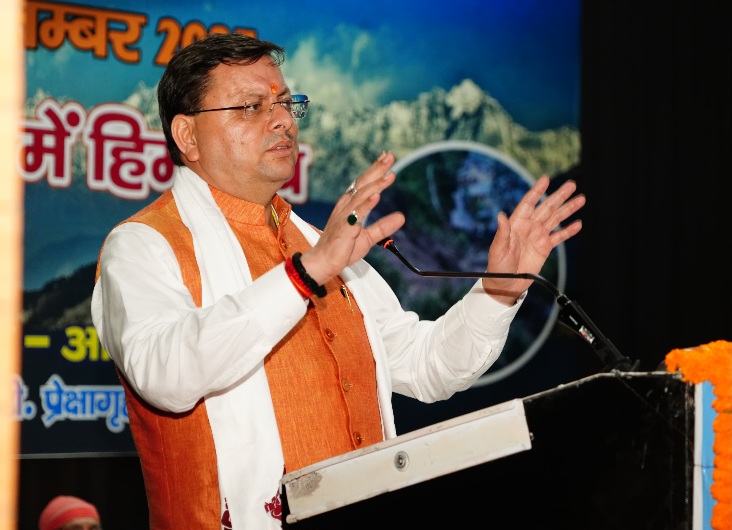हिमालय संरक्षण के लिए प्रतिबद्ध होकर कार्य कर रही है सरकार, मुख्यमंत्री पुष्कर धामी।