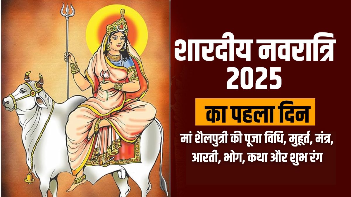 शारदीय नवरात्र की हुई आज से शुरुआत, नौ दिनों तक होंगी मां दुर्गा के नौ स्वरूपों की आराधना।