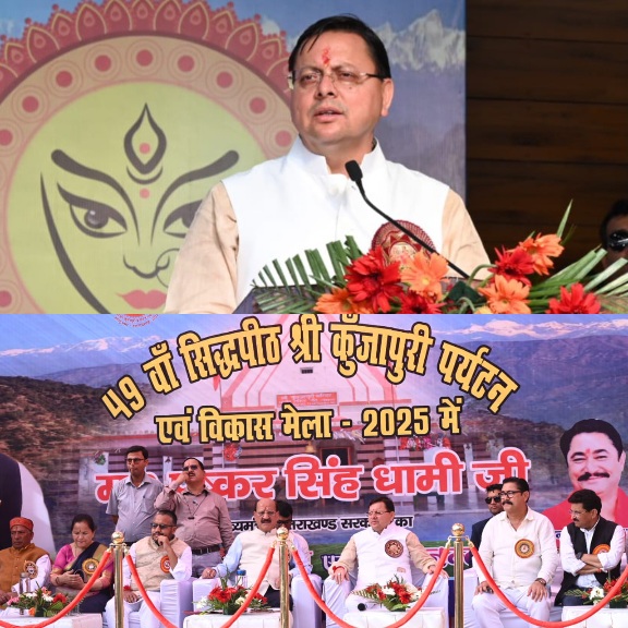 सीएम धामी ने श्री कुंजापुरी पर्यटन विकास मेले का किया शुभारंभ, कहा कुंजापुरी मेला बनेगा, स्थानीय विकास व पर्यटन को नई दिशा देने वाला पर्व।