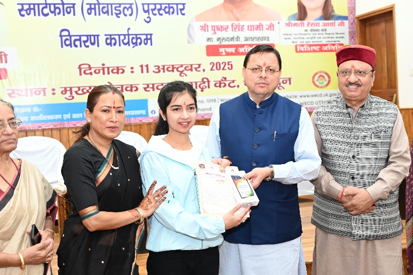 सीएम धामी ने 326 मेधावी बालिकाओं को, प्रदान किए स्मार्टफोन, बोले .बेटियों के सरकारी नौकरियों के सपनों को करेंगे साकार।