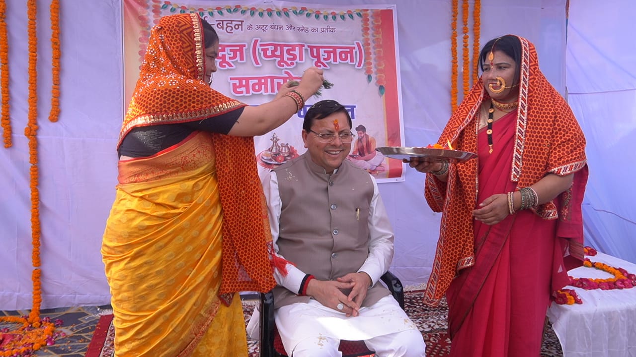 मुख्यमंत्री धामी ने टनकपुर में भैया दूज, “च्यूड़ा पूजन” समारोह में किया प्रतिभाग, महिलाओं ने किया पारंपरिक पूजन।
