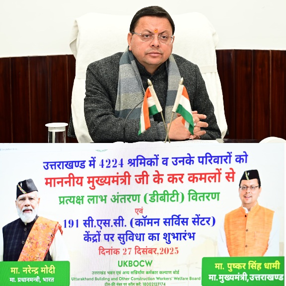 मुख्यमंत्री ने उत्तराखण्ड भवन एवं अन्य सन्निर्माण कर्मकार कल्याण बोर्ड के अंतर्गत, विभिन्न योजनाओं के 4224 श्रमिकों को हस्तान्तरित की, ₹ 12 करोड़ 89 लाख 85 हजार की धनराशि।