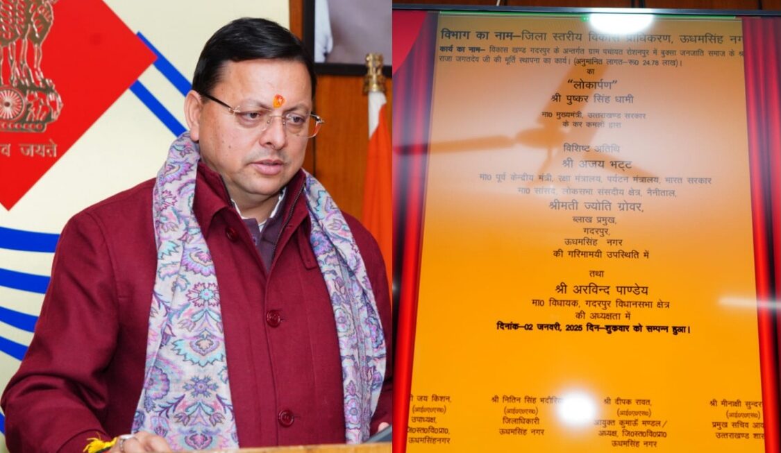 मुख्यमंत्री पुष्कर सिंह धामी ने, बुक्सा जनजाति समाज के राजा जगतदेव की प्रतिमा का किया वर्चुअल अनावरण।