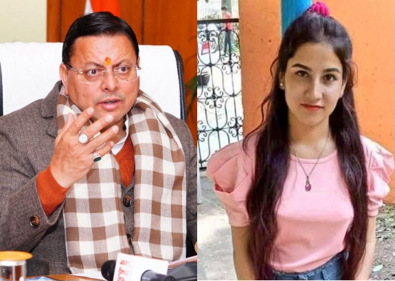 बड़ी ख़बर: मुख्यमंत्री पुष्कर सिंह धामी ने, अंकिता भंडारी प्रकरण में CBI जांच की संस्तुति की।