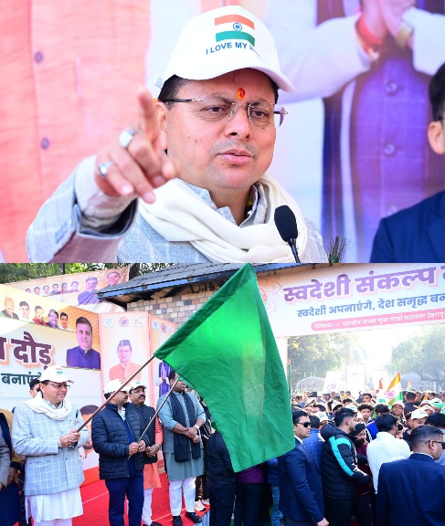 मुख्यमंत्री पुष्कर धामी ने, स्वदेशी संकल्प दौड़ का किया शुभारंभ, युवाओं को स्वदेशी अपनाने का किया आह्वान।