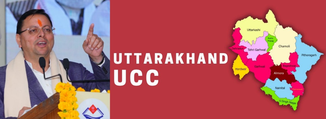 27 जनवरी को राज्यभर में मनाया जाएगा ‘यूसीसी दिवस, सीएम धामी। 
