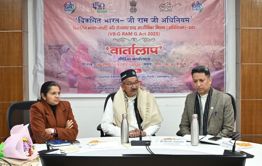 विकसित भारत- जी राम जी अधिनियम’ विषय पर, नई टिहरी में मीडिया कार्यशाला का हुआ आयोजन।