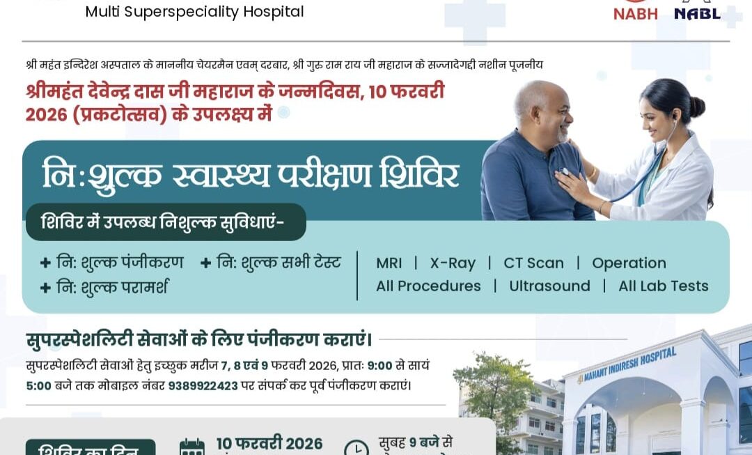 श्री महंत इन्दिरेश अस्पताल में, 10 फरवरी को विशाल निःशुल्क स्वास्थ्य शिविर का आयोजन। 