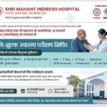 श्री महंत इन्दिरेश अस्पताल में, 10 फरवरी को विशाल निःशुल्क स्वास्थ्य शिविर का आयोजन। 