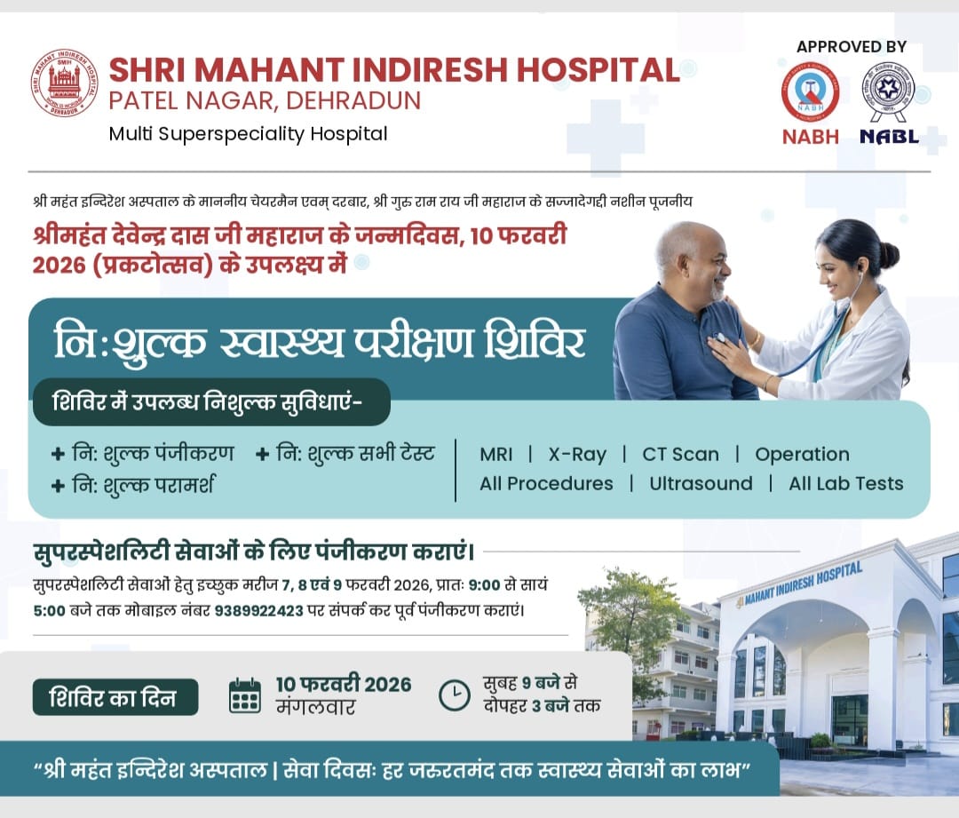 श्री महंत इन्दिरेश अस्पताल में, 10 फरवरी को विशाल निःशुल्क स्वास्थ्य शिविर का आयोजन। 