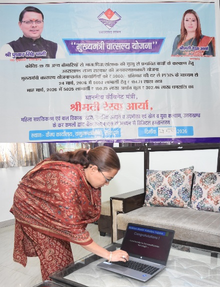 कैबिनेट मंत्री रेखा आर्या ने वात्सल्य योजना के तहत, 3 करोड़ 2 लाख रुपए डीबीटी के माध्यम से खातों में किए ट्रांसफर।