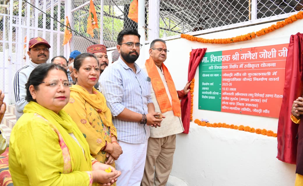 कैबिनेट मंत्री गणेश जोशी ने, कुठालवाली में सामुदायिक भवन का किया लोकार्पण क्षेत्रवासियों को मिली नई सौगात।