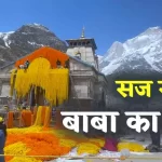 केदारनाथ धाम को 51 क्विंटल फूलों से मंदिर का हो रहा श्रृंगार, 22 अप्रैल सुबह वैदिक मंत्रोच्चार के साथ, मंदिर के कपाट श्रद्धालुओं के दर्शन के लिए खोल दिए जाएंगे।