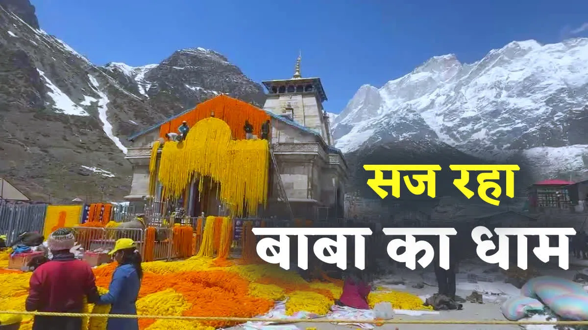 केदारनाथ धाम को 51 क्विंटल फूलों से मंदिर का हो रहा श्रृंगार, 22 अप्रैल सुबह वैदिक मंत्रोच्चार के साथ, मंदिर के कपाट श्रद्धालुओं के दर्शन के लिए खोल दिए जाएंगे।