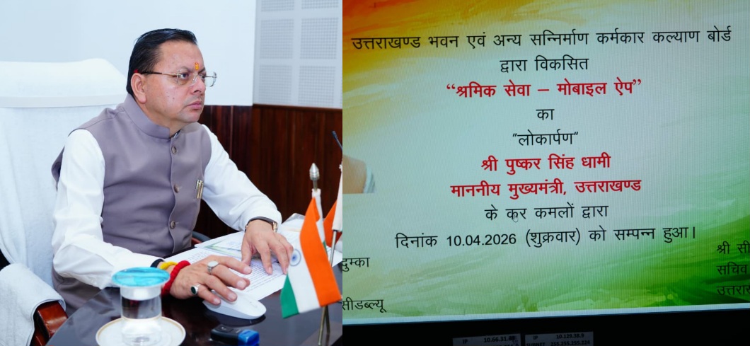 मुख्यमंत्री पुष्कर सिंह धामी ने, विकसित श्रमिक सेवा मोबाइल एप का किया लोकार्पण।