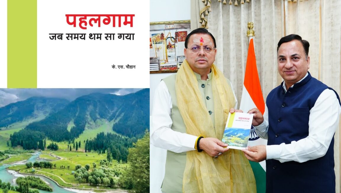 संयुक्त निदेशक के एस चौहान ने, मुख्यमंत्री को भेंट की अपनी पुस्तक पहलगाम … जब समय थम सा गया।