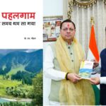 संयुक्त निदेशक के एस चौहान ने, मुख्यमंत्री को भेंट की अपनी पुस्तक पहलगाम … जब समय थम सा गया।