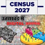 उत्तराखंड में डिजिटल जनगणना 2027 के, प्रथम चरण का फील्ड कार्य 25 अप्रैल से शुरू।