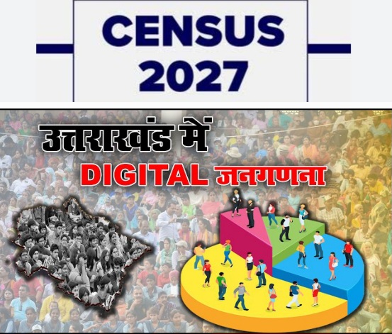 उत्तराखंड में डिजिटल जनगणना 2027 के, प्रथम चरण का फील्ड कार्य 25 अप्रैल से शुरू।