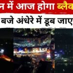 देहरादून में आज रात एयर रेड- ब्लैकआउट मॉक ड्रिल, 30 मिनट रहेगा अंधेरा।