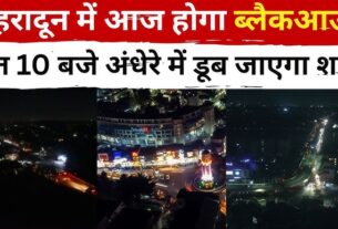 देहरादून में आज रात एयर रेड- ब्लैकआउट मॉक ड्रिल, 30 मिनट रहेगा अंधेरा।
