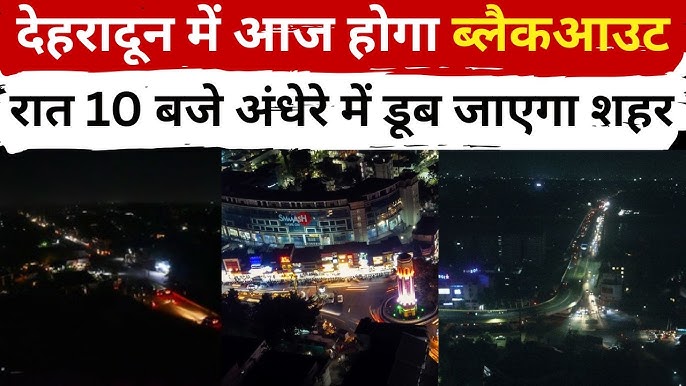 देहरादून में आज रात एयर रेड- ब्लैकआउट मॉक ड्रिल, 30 मिनट रहेगा अंधेरा।