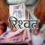 उद्यान निरीक्षक व लेखाकार को, विजिलेंस की टीम ने रिश्वत लेते रंगे हाथों किया गिरफ्तार। 